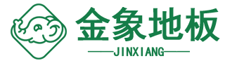 金象塑胶地板