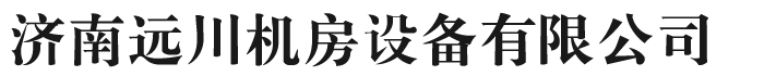 济南远川机房设备有限公司