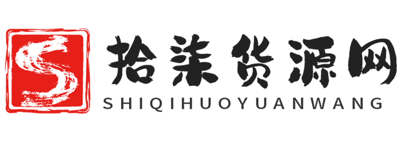 拾柒货源网