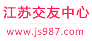 江苏交友中心