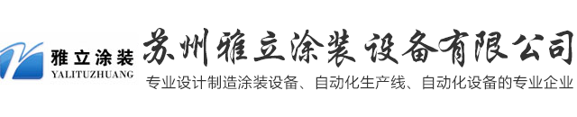 涂装设备