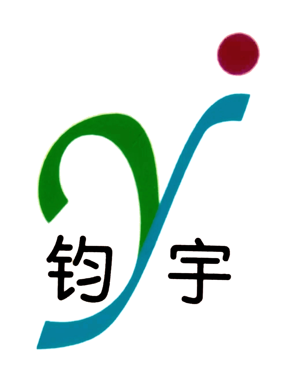 钧宇气体