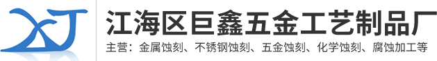 江门蚀刻加工