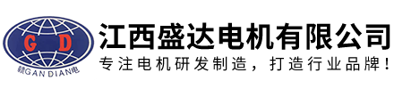江西盛达电机有限公司
