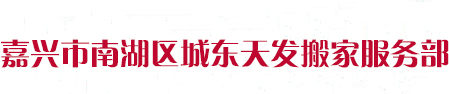 嘉兴市南湖区城东天发搬家公司