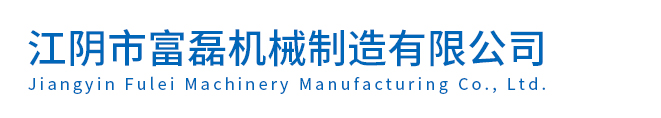 江阴市富磊机械制造有限公司