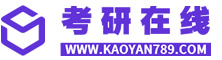 考研在线【官网】