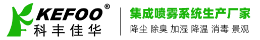 北京科丰佳华喷雾系统公司