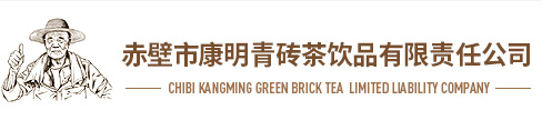 赤壁市康明青砖茶饮品有限责任公司