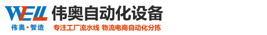 【伟奥自动化设备】郑州倍速链组装线