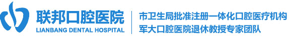 联邦口腔
