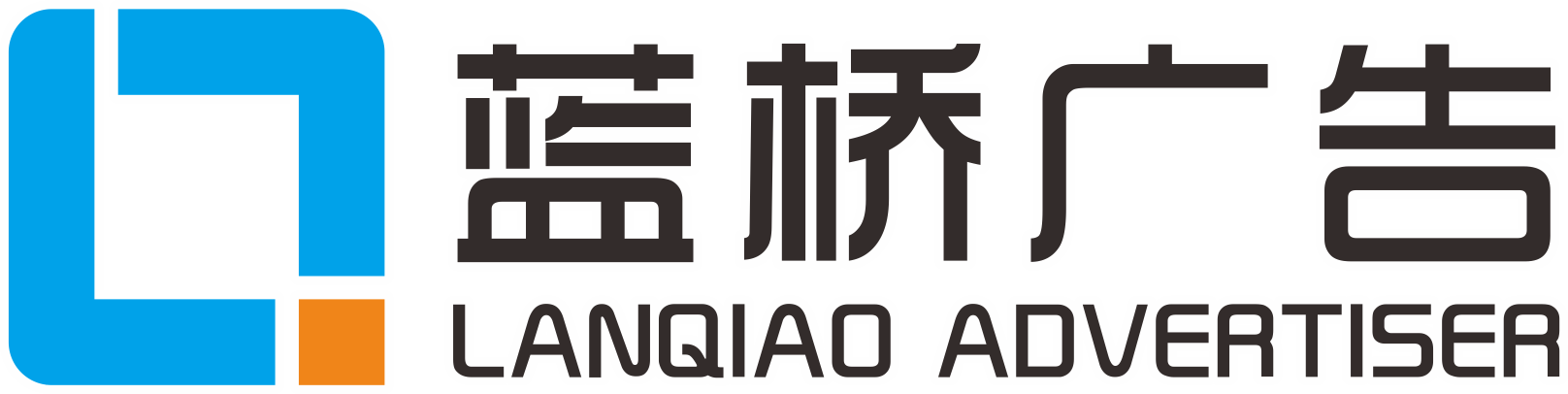 昆山蓝桥广告有限公司