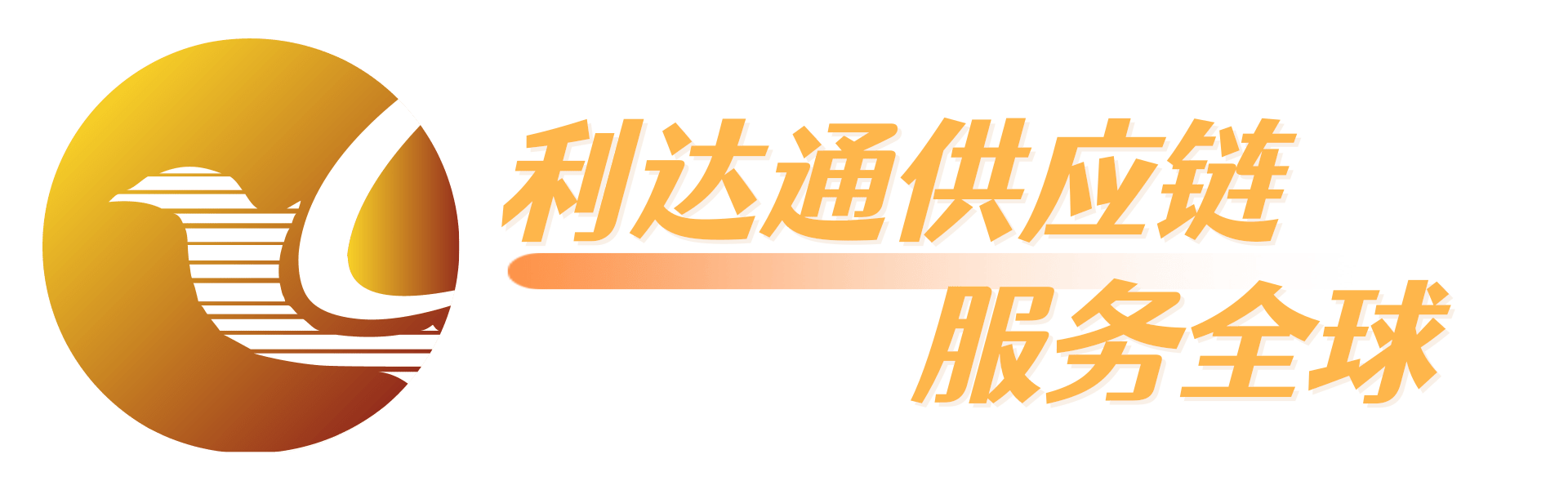 利达通供应链