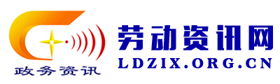 劳动资讯网