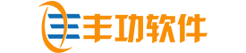 丰功软件
