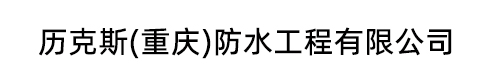历克斯(重庆)防水工程有限公司