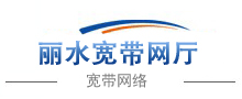 丽水电信宽带