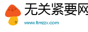 无关紧要网