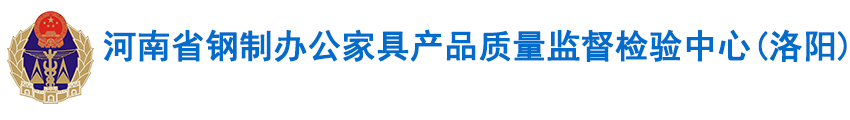 河南省钢制办公家具产品质量监督检验中心(洛阳)