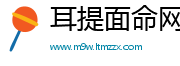耳提面命网