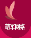萌军网络