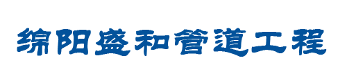 绵阳管道疏通