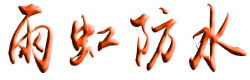 【广州屋顶防水