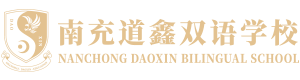 南充道鑫双语学校【官网】