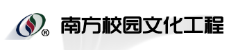中山南方体育设施工程有限公司校园文化工程部