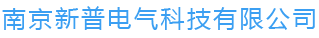 南京新普电气科技有限公司