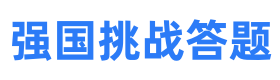 学习强国挑战答题