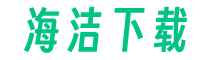 海洁下载