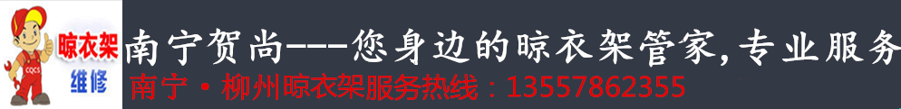 南宁维修好太太晾衣架