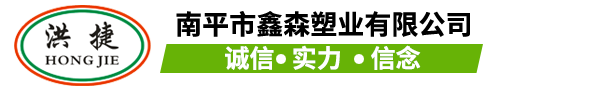 南平市鑫森塑业有限公司