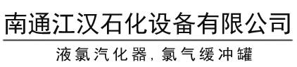 液氯汽化器