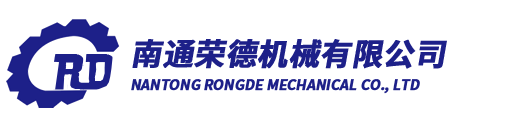 南通荣德机械有限公司