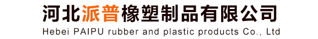 河北派普橡塑制品有限公司