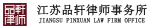 江苏品轩律师事务所