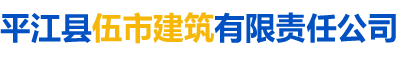平江县伍市建筑有限责任公司
