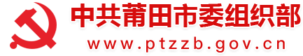 中共莆田市委组织部