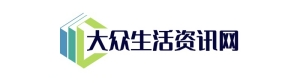 大众生活资讯网