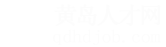 黄岛人才网
