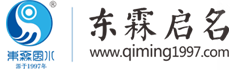 东霖启名