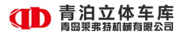 立体车库