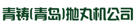 黄河抛丸机,青岛黄河铸机,青岛黄河抛丸机