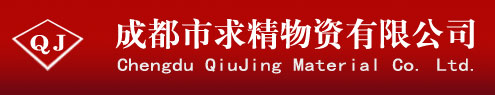 成都市求精物资有限公司
