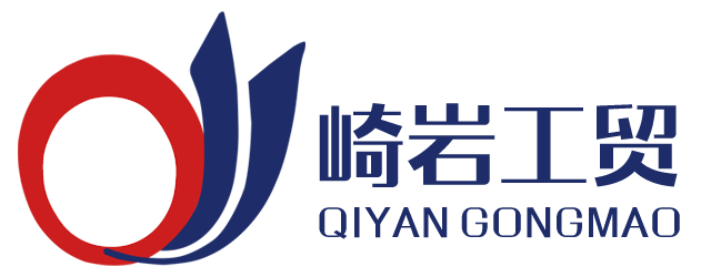 厦门崎岩工贸有限公司