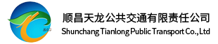 顺昌天龙公共交通有限责任公司
