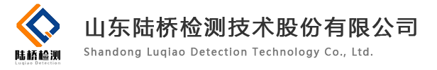 山东陆桥检测技术股份有限公司