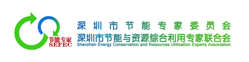 深圳市节能与资源综合利用专家联合会